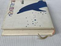 憎しみに微笑んで スコラ 寺田 敏雄