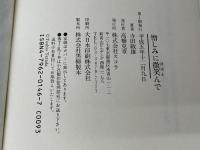 憎しみに微笑んで スコラ 寺田 敏雄