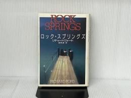 ロック・スプリングズ 河出書房新社 リチャード・フォード