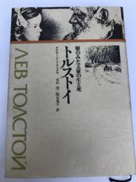 トルストイ―娘のみた文豪の生と死 (1977年) ティビーエス・ブリタニカ タチャーナ・トルスタヤ