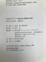 トルストイ―娘のみた文豪の生と死 (1977年) ティビーエス・ブリタニカ タチャーナ・トルスタヤ