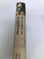 トルストイ―娘のみた文豪の生と死 (1977年) ティビーエス・ブリタニカ タチャーナ・トルスタヤ