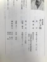 満州慕情　赤い夕陽 フォーユー出版 渡辺芙美子編