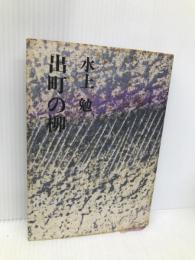 出町の柳 文藝春秋 水上 勉
