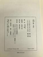 出町の柳 文藝春秋 水上 勉