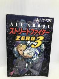 ALL ABOUTストリートファイターZERO3 (ALL ABOUTシリーズ Vol. 21) スタジオベントスタッフ スタジオベントスタッフ