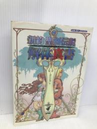 新約聖剣伝説解体真書 KADOKAWA(エンターブレイン) ファミ通書籍編集部