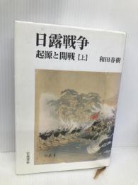 日露戦争 起源と開戦 上 岩波書店 和田 春樹