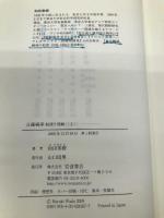 日露戦争 起源と開戦 上 岩波書店 和田 春樹