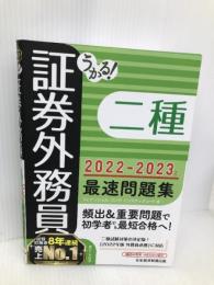 うかる! 証券外務員二種 最速問題集 2022-2023年版 日経BP フィナンシャルバンクインスティチュート
