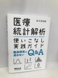 医療統計解析使いこなし実践ガイド〜臨床研究で迷わないQ&A 羊土社 対馬 栄輝