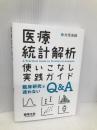 医療統計解析使いこなし実践ガイド〜臨床研究で迷わないQ&A 羊土社 対馬 栄輝
