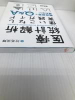 医療統計解析使いこなし実践ガイド〜臨床研究で迷わないQ&A 羊土社 対馬 栄輝