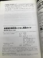 医療統計解析使いこなし実践ガイド〜臨床研究で迷わないQ&A 羊土社 対馬 栄輝