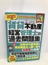 みんなが欲しかった! 賃貸不動産経営管理士の過去問題集 2023年 [賃貸不動産経営管理士 8年分の過去問と論点補充の一問一答を分野別に収録！ ](TAC出版) (みんなが欲しかった! シリーズ) TAC出版 TAC賃貸不動産経営管理士講座