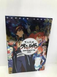 天元突破グレンラガン [最終発掘完了編] FINAL DRILL 小学館