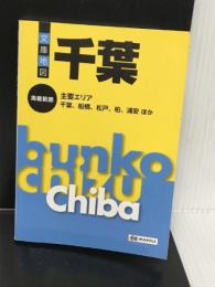 文庫地図 千葉 (地図 | マップル) 昭文社 昭文社 地図 編集部