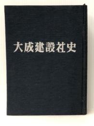 大成建設社史 (1963年) 大成建設 大成建設株式会社