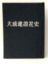 大成建設社史 (1963年) 大成建設 大成建設株式会社