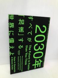 2030年：すべてが「加速」する世界に備えよ Uooiu ピーター・ディアマンディス