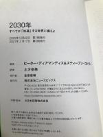 2030年：すべてが「加速」する世界に備えよ Uooiu ピーター・ディアマンディス