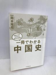 一冊でわかる中国史 (世界と日本がわかる　国ぐにの歴史) 河出書房新社 岡本隆司