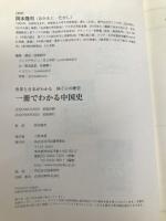 一冊でわかる中国史 (世界と日本がわかる　国ぐにの歴史) 河出書房新社 岡本隆司
