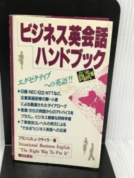 ビジネス英会話ハンドブック (商談編) 朝日出版社 フランシス・J. クディラ