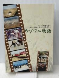 ウゾワニ物語 ビアフラ戦争の地に黄金の稲穂を夢見た技術者達