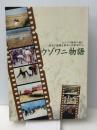 ウゾワニ物語 ビアフラ戦争の地に黄金の稲穂を夢見た技術者達