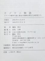 ウゾワニ物語 ビアフラ戦争の地に黄金の稲穂を夢見た技術者達
