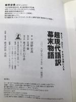 笑えて、泣けて、するする頭に入る 超現代語訳 幕末物語 幻冬舎 房野 史典