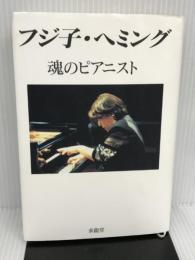 フジ子・ヘミング魂のピアニスト 求龍堂 フジ子 ヘミング