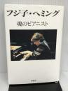 フジ子・ヘミング魂のピアニスト 求龍堂 フジ子 ヘミング