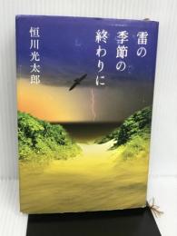 雷の季節の終わりに KADOKAWA 恒川 光太郎