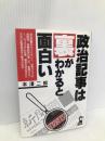 政治記事は裏がわかると面白い (YELL books) エール出版社 本澤 二郎