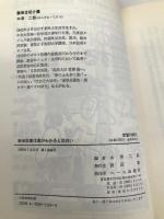 政治記事は裏がわかると面白い (YELL books) エール出版社 本澤 二郎