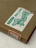 夢幻系列 　漱石・龍之介・百閒　 小沢書店 高橋英夫（著）