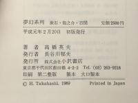 夢幻系列 　漱石・龍之介・百閒　 小沢書店 高橋英夫（著）