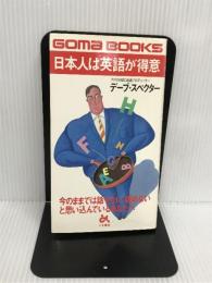 日本人は英語が得意 (ゴマブックス 396) ごま書房新社 デーブ スペクター