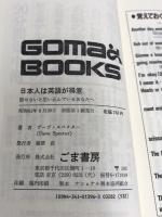 日本人は英語が得意 (ゴマブックス 396) ごま書房新社 デーブ スペクター