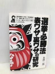 選挙必勝法・表ワザ・裏ワザの研究 (YELL books) エール出版社 本澤 二郎