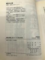 選挙必勝法・表ワザ・裏ワザの研究 (YELL books) エール出版社 本澤 二郎