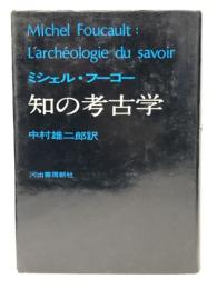 知の考古学　 河出書房新社 ミシェル・フーコー
