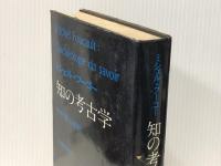 知の考古学　 河出書房新社 ミシェル・フーコー