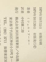 知の考古学　 河出書房新社 ミシェル・フーコー