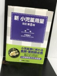 新 小児薬用量 改訂第8版 診断と治療社 岡 明