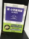 新 小児薬用量 改訂第8版 診断と治療社 岡 明
