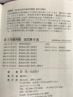 新 小児薬用量 改訂第8版 診断と治療社 岡 明