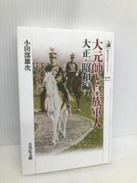 大元帥と皇族軍人 大正・昭和編 (歴史文化ライブラリー 429) 吉川弘文館 小田部 雄次